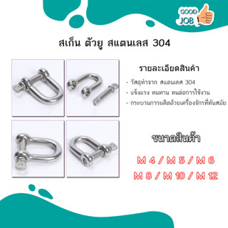 สเก็นตัว U สแตนเลส 304 ขนาด M4-M12 (ราคาต่อตัว) สินค้าพร้อมส่ง