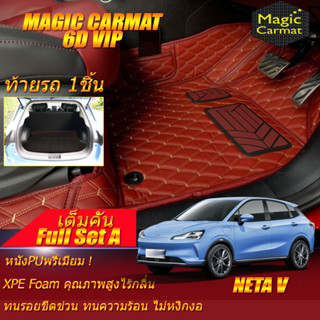 Neta V 2022-รุ่นปัจจุบัน Hatchback Full Set A (เต็มคันรวมท้ายรถ A) พรมรถยนต์ Neta V พรม6D VIP Magic Carmat