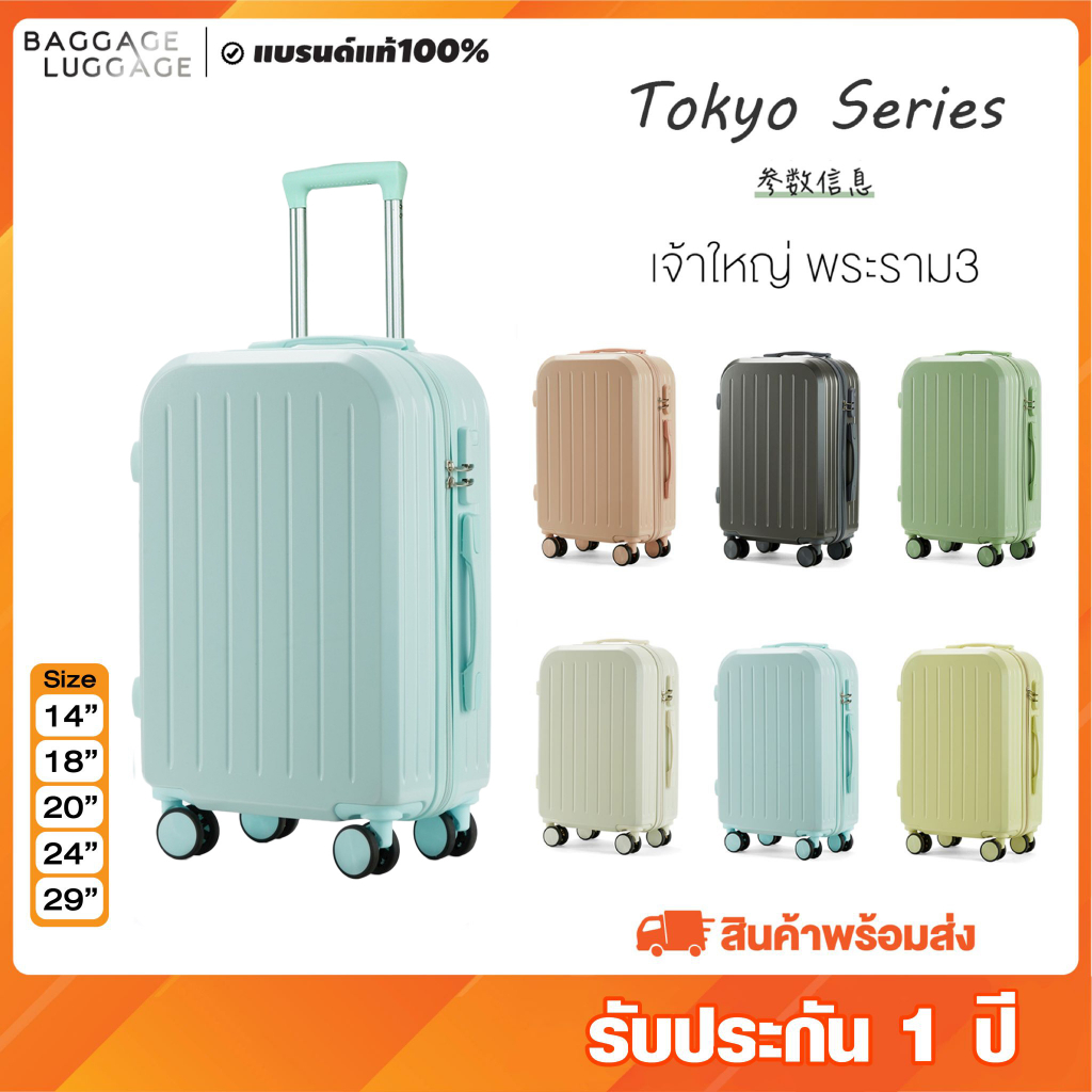 กระเป๋าเดินทางล้อลาก รุ่น TOKYO SERIES 6สีสุดน่ารัก พร้อมส่ง ของแท้100