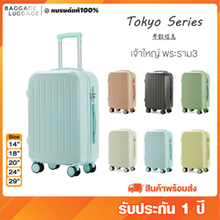กระเป๋าเดินทางล้อลาก รุ่น TOKYO SERIES 6สีสุดน่ารัก พร้อมส่ง ของแท้100% [รับประกัน 1 ปี] แบรนด์BAGGAGE LUGGAGE