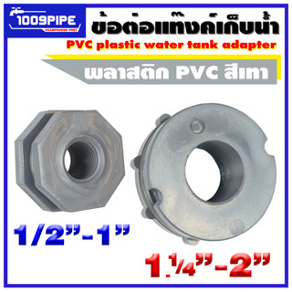 ข้อต่อแท้งค์เก็บน้ำพีวีซีสีเทา/PVC Tank Adapter/อะไหล่แท้งค์เก็บน้ำ/แท๊งค์น้ำ/ถังเก็บน้ำ/ข้อต่อแท๊งค์น้ำ