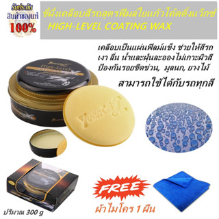 ขึ้ผึ้งเคลือบสีรถสูตรฟิมล์ใยแก้วโค๊ตติ้งแว็กซ์ YUANCAI HIGH- LEVEL COATING WAX ฟรีผ้าไมโครไฟเบอร์ 1 ผืน