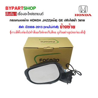 กระจกมองข้าง HONDA JAZZ(แจ๊ส) GE ปรับไฟฟ้า 3สาย สีดำ ปี2008-2013 ข้างซ้าย (งานไม่ทำสี )