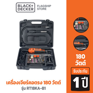 ฺ[9.9 กรอกโค้ด20MALL99ลด20%]Black &amp; Decker เครื่องเจียร์คอตรง B&amp;D RT18KA-B1 180W รุ่น RT18KA-B1