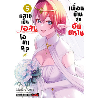 เพื่อนบ้านสุดอันตราย กลายเป็นเอลฟ์โอตาคุ? เล่ม 1 - 5 จบ ( หนังสือการ์ตูน มือหนึ่ง) by unotoon