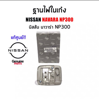 419 ฐานไฟในเก๋ง NISSAN NAVARA NP300 ปี 2014-2020 สีเทา Part 26410-4JA0A แท้เบิกศูนย์