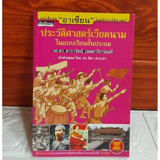 ประวัติศาสตร์เวียดนาม (ในแบบเรียนชั้นประถม)