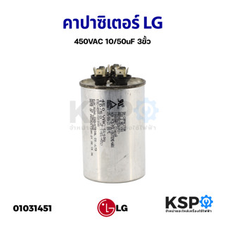 คาปาซิเตอร์ แคปรัน แคปสตาร์ท แอร์ LG แอลจี 450VAC 10/50uF 3ขั้ว อะไหล่แอร์