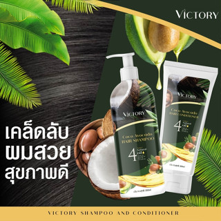 VICTORY แชมพูและครีมนวด สารสกัดจากมะพร้าวและอโวคาโด้