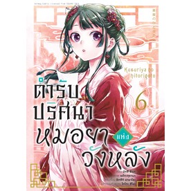 ตำรับปริศนาหมอยาแห่งวังหลัง เล่ม 1-6 (การ์ตูน)