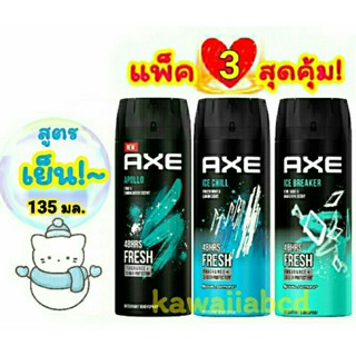 AXE Deodorant Body Spray Apollo,Ice Chill,Ice Breaker 135mlx3 แอ๊กซ์ สเปรย์น้ำหอม ระงับกลิ่นกาย สำหรับผู้ชาย โรลออน แอค