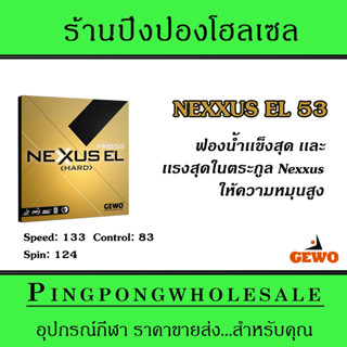 ยางปิงปอง Gewo Nexxus EL 53 Pro ยางเยอรมัน หมุน เเรง สุดในตระกูล