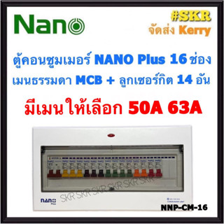 ตู้คอนซูมเมอร์ยูนิต NANO Plus 16 ช่อง เมนธรรมดาMCB 50A 63A พร้อมลูกเซอร์กิต 14อัน (NNP-CM-16) ตู้คอนซูมเมอร์ ตู้โหลด จัดส่งKerry