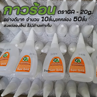 กาวร้อน อย่างดี จำนวน 1 ชิ้น หรือ 10ชิ้น หรือ ยกกล่อง 50 ชิ้น #เลือกยี่ห้อ ตรา GA 20g ไม่รวมค่าขนส่ง กาวตราช้าง กาว กาวต