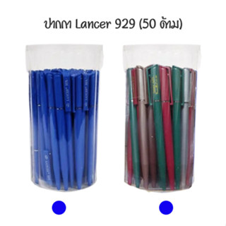 LANCER ปากกาลูกลื่นหมุน 0.5 มม แลนเซอร์ 929 (50 ด้าม)