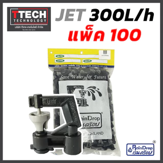 หัวน้ำ Rain Drop JET MINI ขนาด 120/150/175/200/250/300 ลิตร/ชั่วโมง 100ชิ้น