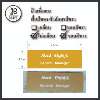 ป้ายชื่อ พื้นสีทอง ขอบขาว ตัวอักษรสีขาว