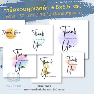 การ์ดขอบคุณลูกค้า (ชุดละ 30 บาท / 30 ใบ)ใบละ 1 บาท Thank you card มินิมอล / Thank you set การ์ดน่ารัก การ์ดข้อความ