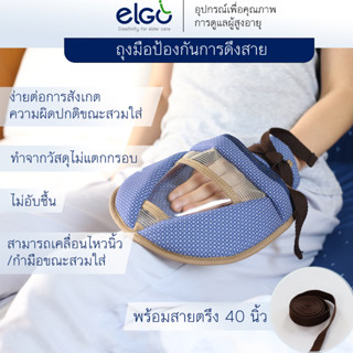 ELGO ถุงมือผู้ป่วย ป้องกันการดึงสาย Patient Glove สายให้อาหาร/สายสวนปัสสาวะ/ท่อช่วยหายใจ/สายออกซิเจน ผู้ป่วยติดเตียง