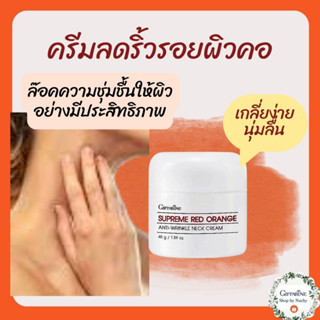 สุพรีม เรดออเรนจ์ เนคครีม สูตรใหม่ Supreme Red Orange Anti-Wrinkle Neck Cream Giffarine