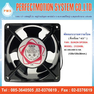 พัดลมระบายความร้อน 4.5 นิ้ว แบบลูกปืน SUNON DP200A:2123HBL AC220/240V(120×120×38 mm)