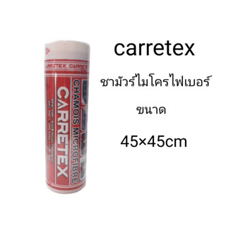 CARRETEXผ้าชามัวร์ไมโครไฟเบอร์