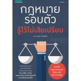 กฎหมายรอบตัว รู้ไว้ไม่เสียเปรียบ   จำหน่ายโดย  ผู้ช่วยศาสตราจารย์ สุชาติ สุภาพ