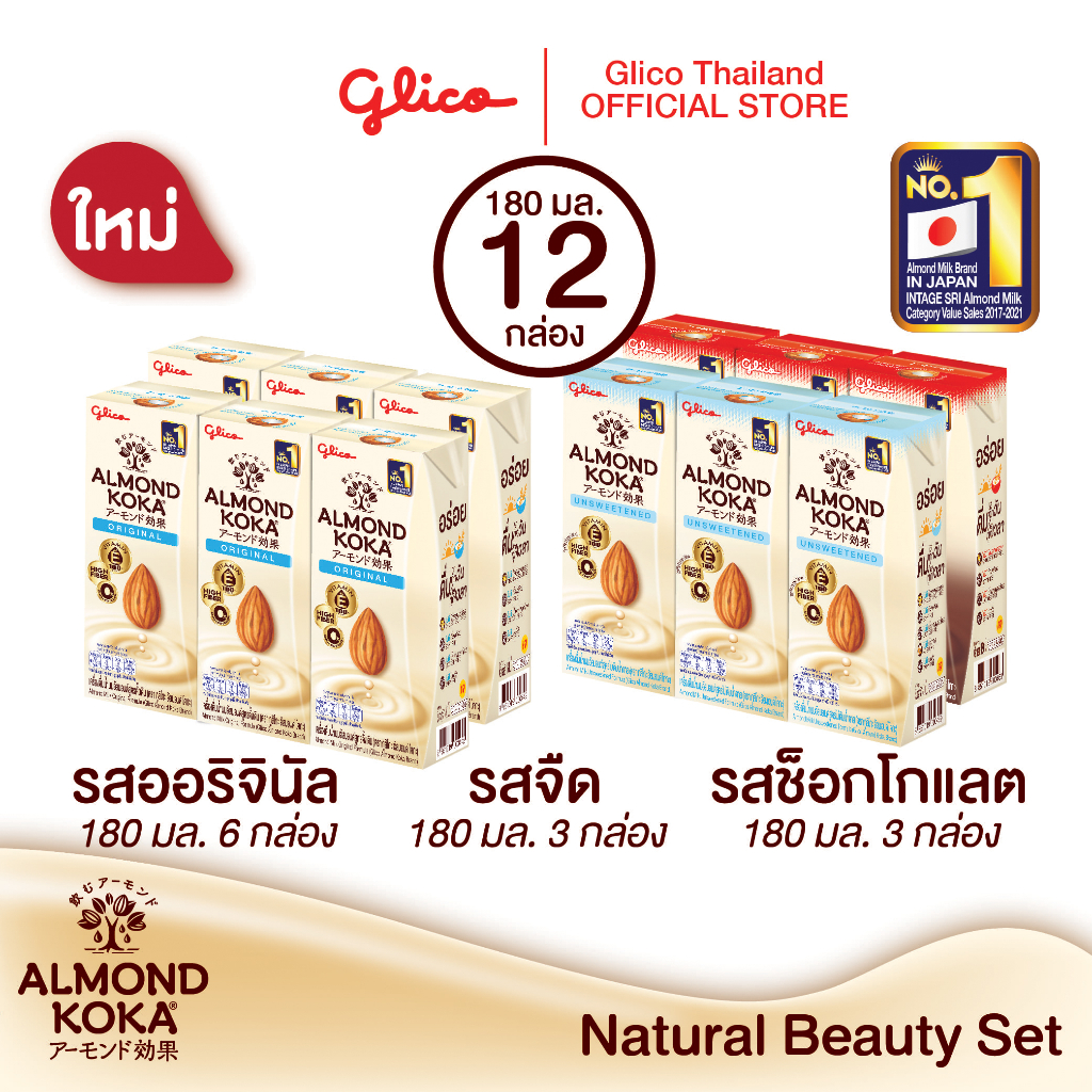เครื่องดื่มน้ำนมอัลมอนด์โคกะ สูตรดั้งเดิม แพ็ค 6 สูตรไม่เติมน้ำตาล แพ็ค 3 และ รสช็อกโกแลต แพ็ค 3 (Glico Almond KOKA)