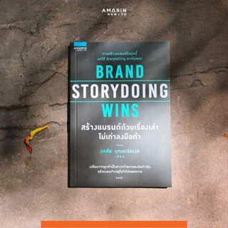 หนังสือ BRAND STORYDOING WINS สร้างแบรนด์ด้วยเรื่องเล่าไม่เท่าลงมือทำ :  :อมรินทร์ How to