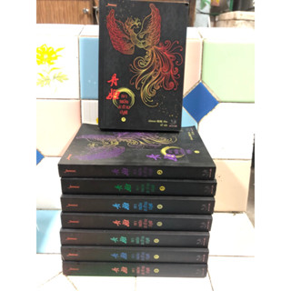 หนังสือชุด เงาเพลิงสะท้านปฐพี 1-8(แบบเลือกเล่ม) ผู้เขียน เอ๋อเหมย ผู้แปล อวี้