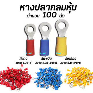 หางปลา กลมหุ้ม อย่างดี 100ตัว ขนาด 1.25-4, 2-4, 2-5, 2-6, 5.5-4, 5.5-5, 5.5-6 สายไฟ หุ้มฉนวน PVC ไฟฟ้าทั่วไป แข็งแรง ทน