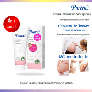 Q003-2 1แถม1 Pureen เพียวรีน ครีมลดรอยแตกลาย ครีมทาท้องลาย ลดรอยแตกลาย ท้องลาย ขาแตกลาย Stretch Mark Cream 200ml.