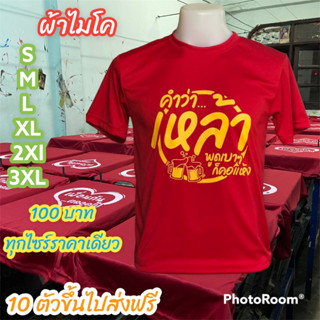 เสื้อสายเมา เสื้อแก๊งขี้เมา พร้อมส่ง 10 ตัวขึ้นไปจัดส่งฟรี