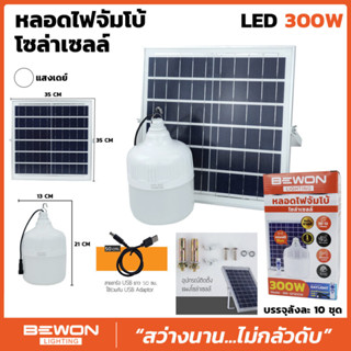 หลอดไฟจัมโบ้ โซล่าเซลล์ LED 300W (แสงเดย์)