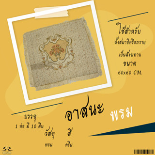 อาสนะ อาสนะพระสงฆ์ เบาะรองนั่งสำหรับพระ อาสนะพรม ผ้ากำมะหยี่
