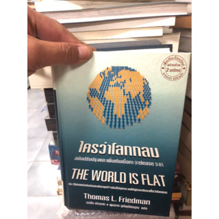 ใครว่าโลกกลม (release 3.0) ผู้เขียน: Thomas L. Friedman