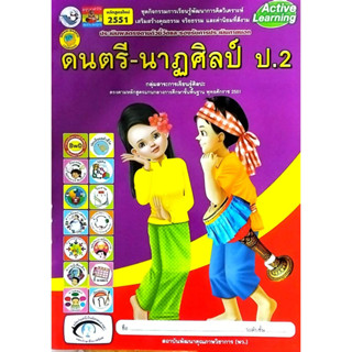 ชุดกิจกรรมฯ ดนตรี-นาฏศิลป์ ป.2 (พว.)