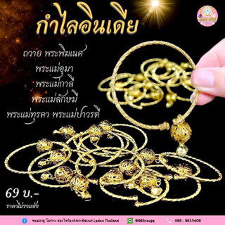 💎กำไลข้อมือ(งานอินเดีย) ถวายพระแม่ลักษมี พระแม่อุมาเทวี พระแม่ทุรคา พระพิฆเนศ พระแม่กาลี พระแม่ปาวรตี