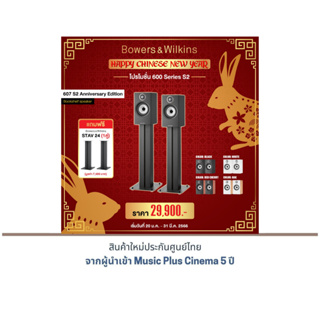 B&amp;W 607 S2 Anniversary Edition Bookshelf speaker แถมฟรี !! B&amp;W STAV 24 (1คู่) มูลค่า 7,900 บาท