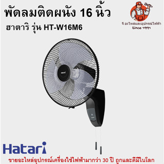 พัดลมติดผนัง 16 นิ้ว ฮาตาริ รุ่น HT-W16M6 Hatari