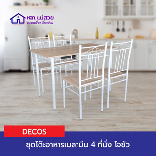 Decos ชุดโต๊ะกินข้าว 4 ที่นั่ง เมลามีน โจชัว สีน้ำตาล