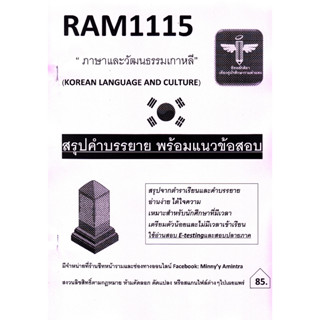 RAM1115 ภาษาและวัฒนธรรมเกาหลี (ชีทหลักศิลา)