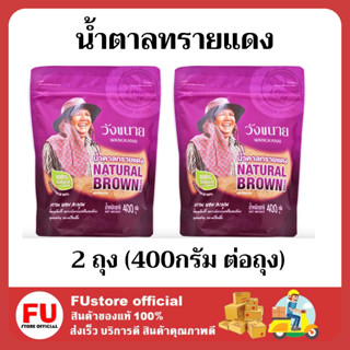 FUstore_2ถุงx[400g] wangkanai วังขนาย น้ำตาลทรายแดง น้ำตาลอ้อยธรรมชาติ100% brown sugar halal น้ำตาลฮาลาล เครื่องดื่ม ขนม