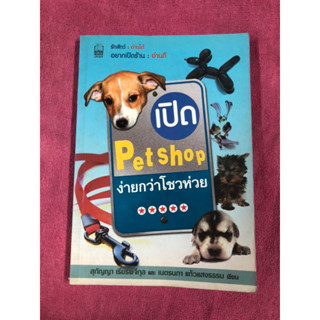 เปิด Pet Shop ง่ายกว่าโชวห่วย ผู้เขียน เนตรนภา แก้วแสงธรรม, สุกัญญา เธียรพจีกุล