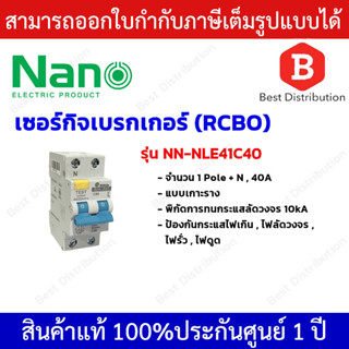 NANO เซอร์กิตเบรกเกอร์  RCBO เมน ป้องกระแสเกิน กระแสลัดวงจร ไฟรั่ว ไฟดูด 1 Pole + N 10kA รุ่น NLE41C ขนาด 40A , 50A