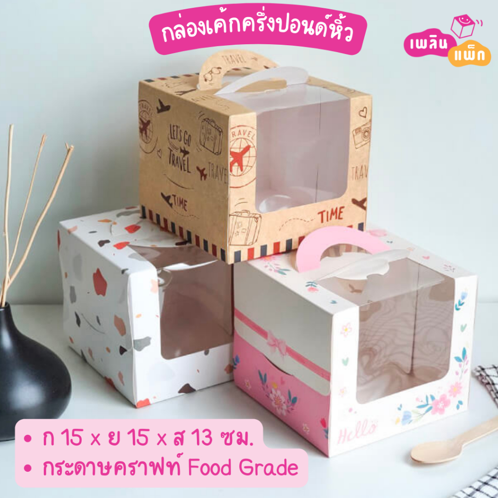 กล่องเค้กครึ่งปอนด์ หูหิ้ว กล่องเบเกอรี่ เจาะหน้าต่าง แพ็กละ 20 ใบ กระดาษฟู้ดเกรด