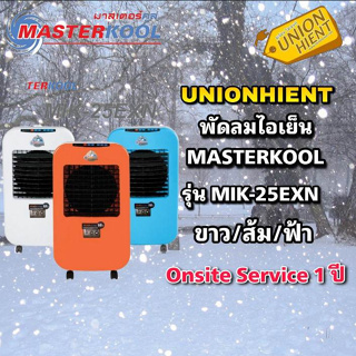 ราคาพัดลมไอเย็น MASTERKOOL รุ่น MIK-25EX(กดสั่งซื้อสินค้า 1ชิ้นต่อ 1 คำสั่งซื้อ)