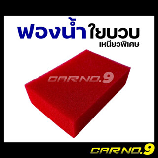 ฟองน้ำล้างรถ ใยบวบ เหนียวพิเศษ สีแดง ขนาดใหญ่ Carno9