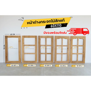 หน้าต่างกระจกไม้สักแท้ 60X110 ปลีก-ส่ง ❗️เเถมถุงขี้เลื่อยไม้สักทุกออเดอร์