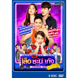 DVD ละครไทยเรื่อง  เสือ ชะนี เก้ง 2020  (8แผ่น)